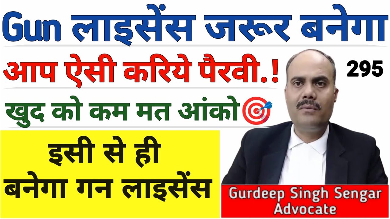 Gun लाइसेंस जरूर बनेगा अगर आप ऐसे करेंगे🎯 पैरवी | खुद को कभी कम मत आंको | इसी से ही बनेगा गन लाइसेंस
