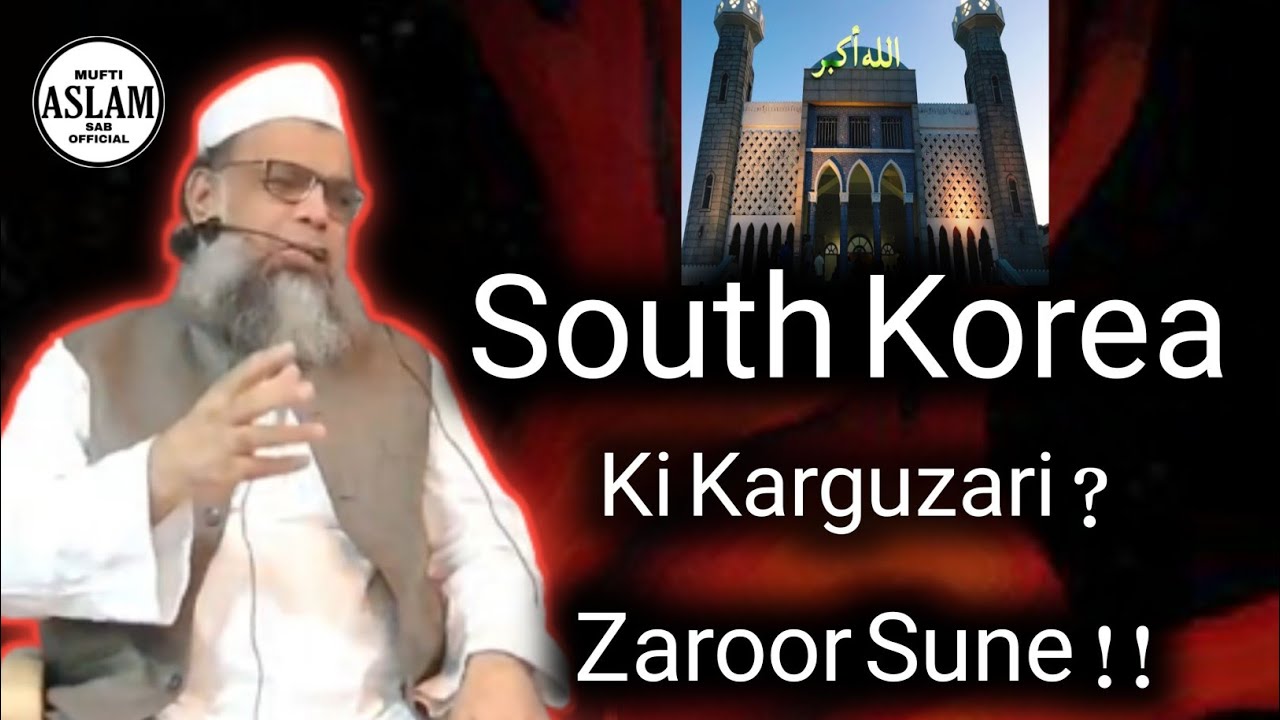 South Korea Ki Behtreen Karguzari Mufti Aslam Rashadi D.B. #karguzari #islamic #mufti