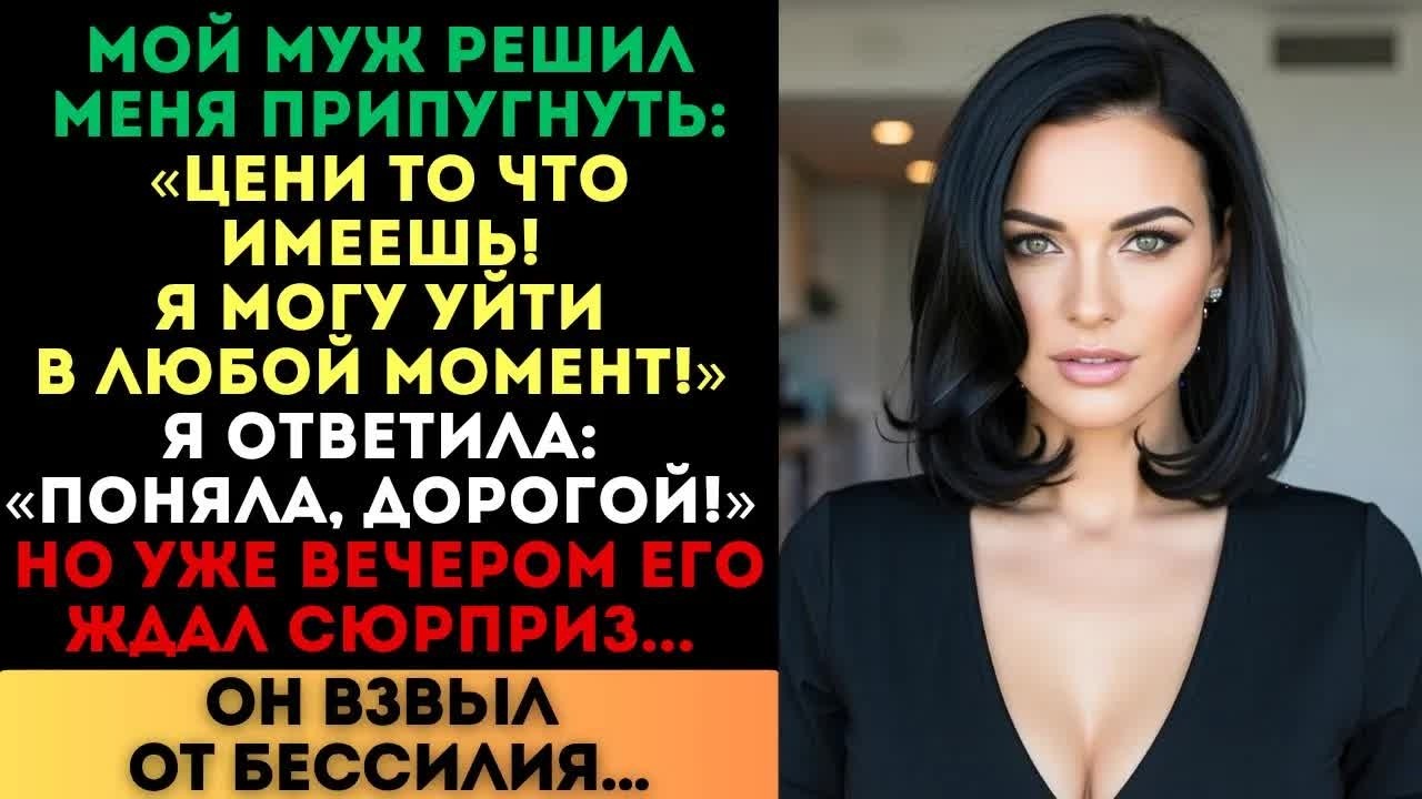 Я могу уйти в любой момент!» — заявил муж. Я ответила： «Поняла». Но вечером он взвыл от бессилия...