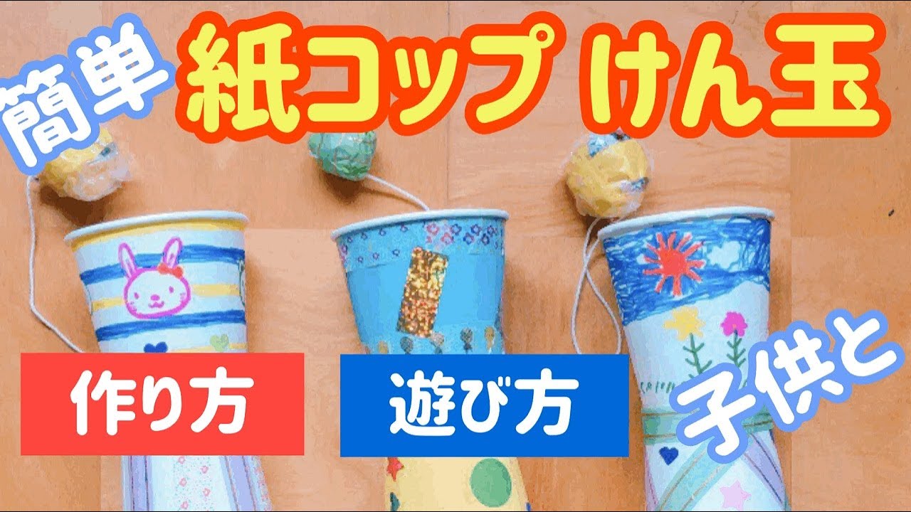 紙コップけん玉の作り方と簡単に玉が入る方法【子供が遊んで学べる工作】