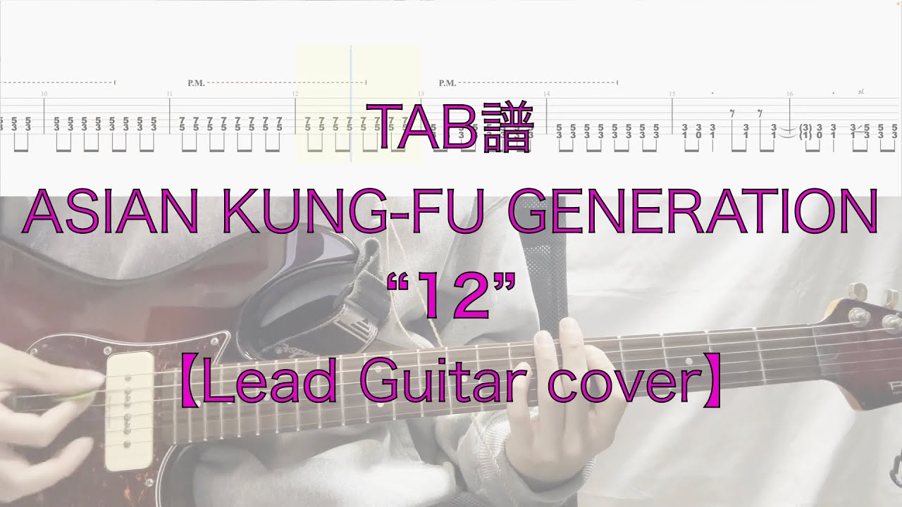 【TAB】”12” ASIAN KUNG-FU GENERATION【LeadGuitarcover】