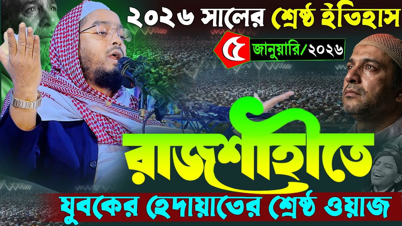 রাজশাহীতে নতুন ওয়াজ ২০২৬, ৫/১/২০২৬ হাফিজুর রহমান সিদ্দিক ওয়াজ ২০২৬, hafizur rahman Siddiq waz 2026