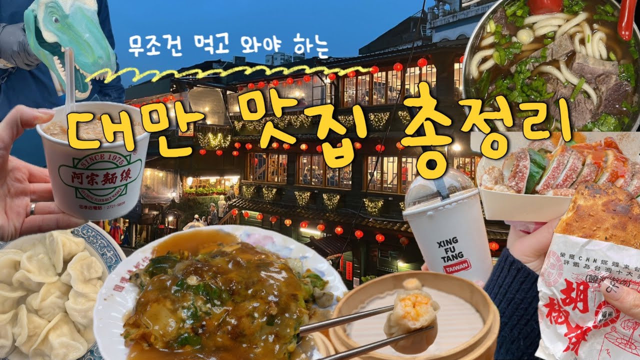 🇹🇼먹으러 간 대만 타이베이⭐️꼭 먹고 와야 하는 맛집들 총정리⭐️야시장 투어, 미슐랭 맛집 몽땅 포함❤️
