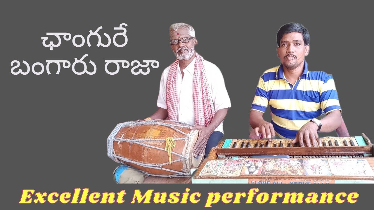 చాంగురే బంగారు రాజా.. సాంగ్/ హార్మోనియం గోపాల్ నాయుడుగారు-9866397574/ఢోలక్ భద్రం గారు