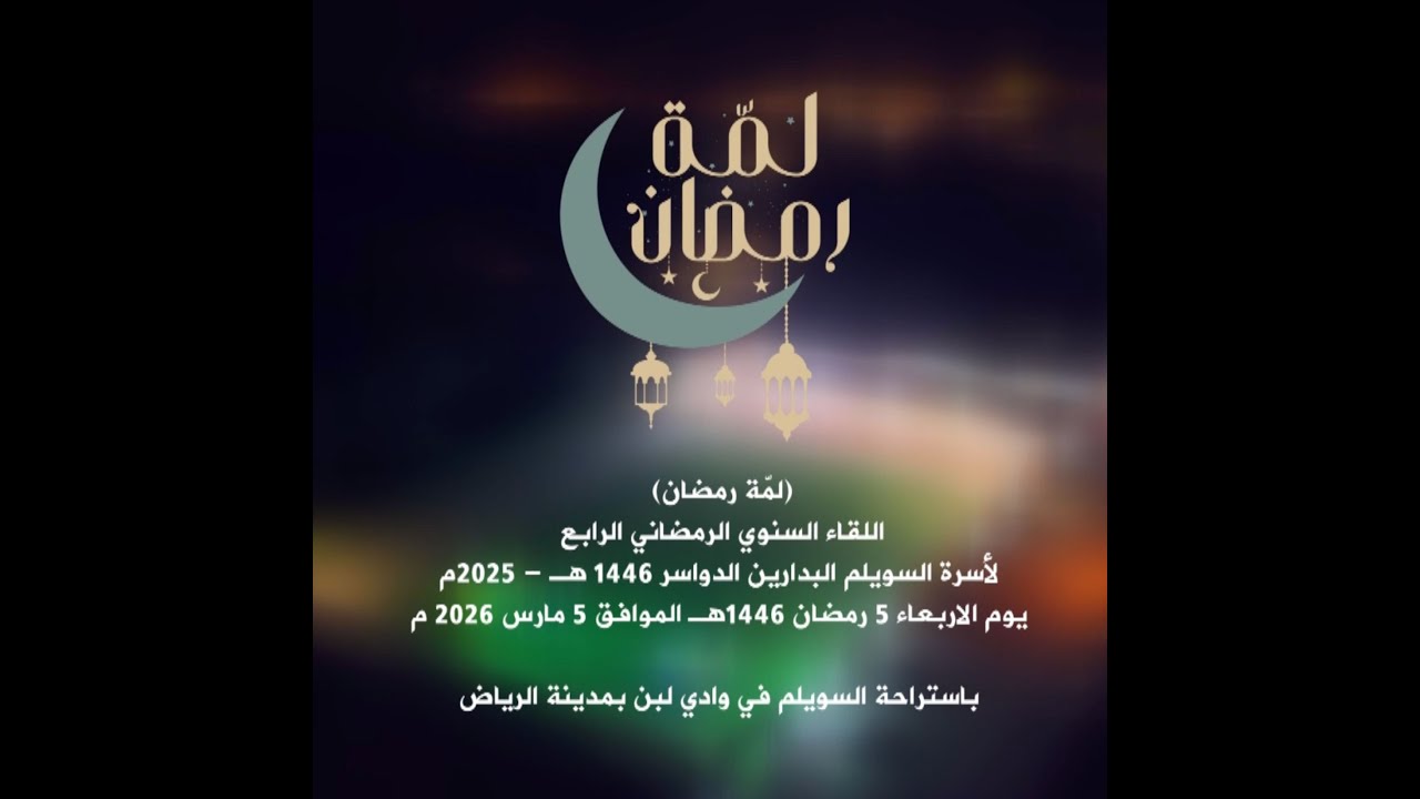 اللقاء السنوي الرمضاني الرابع لأسرة السويلم ( لمّة رمضان )