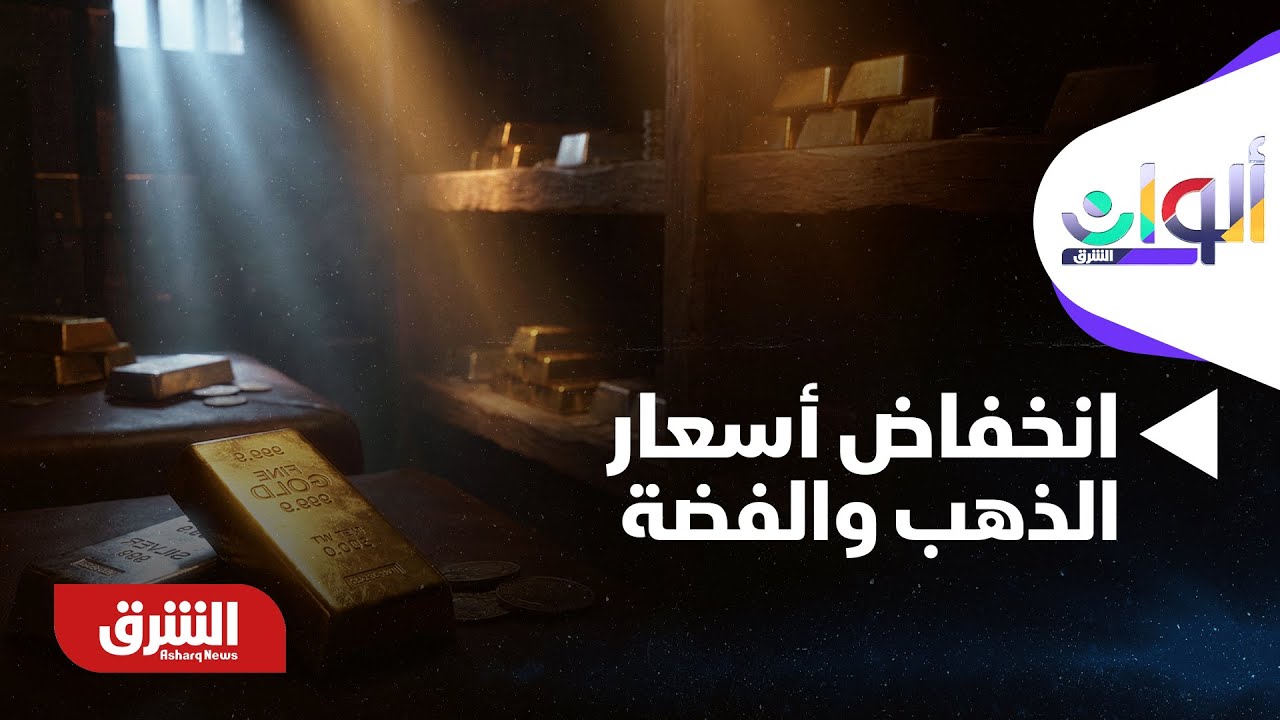 ألوان الشرق - انخفاض أسعار الذهب والفضة وسط تقلبات تهز أسواق المعادن