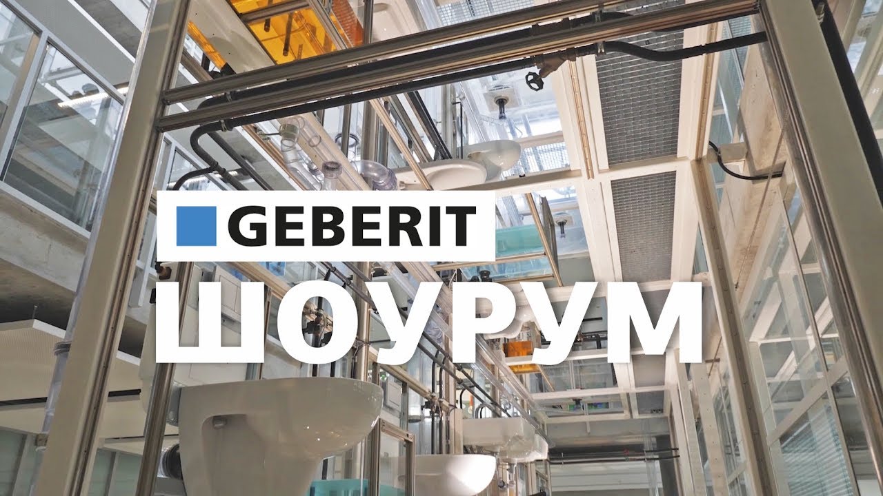 Шоурум Geberit в Швейцарии. Водяная башня Геберит. Идеальный общественный туалет