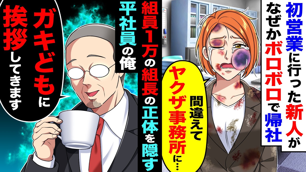 初営業に行った新人がなぜかボロボロで帰社し「間違えてヤクザ事務所に&hellip;」&rarr;組員1万人の組長の正体を隠す平社員の俺「ガキどもに挨拶してきます」