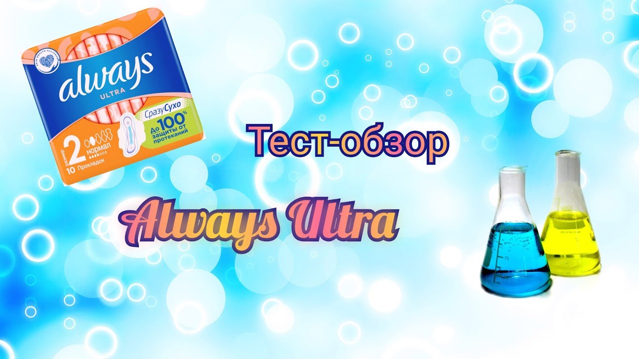 Тест-обзор Always Ultra