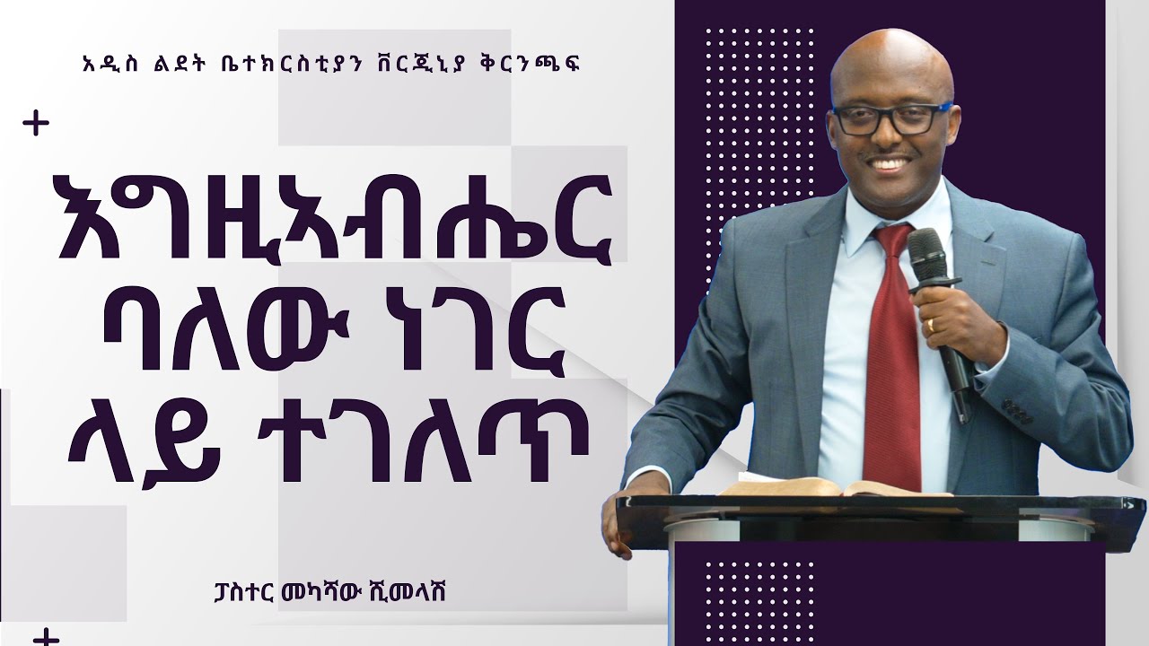 Summary of እግዚኣብሔር ባለው ነገር ላይ ተገለጥ | Pastor Mekashaw Shimelash