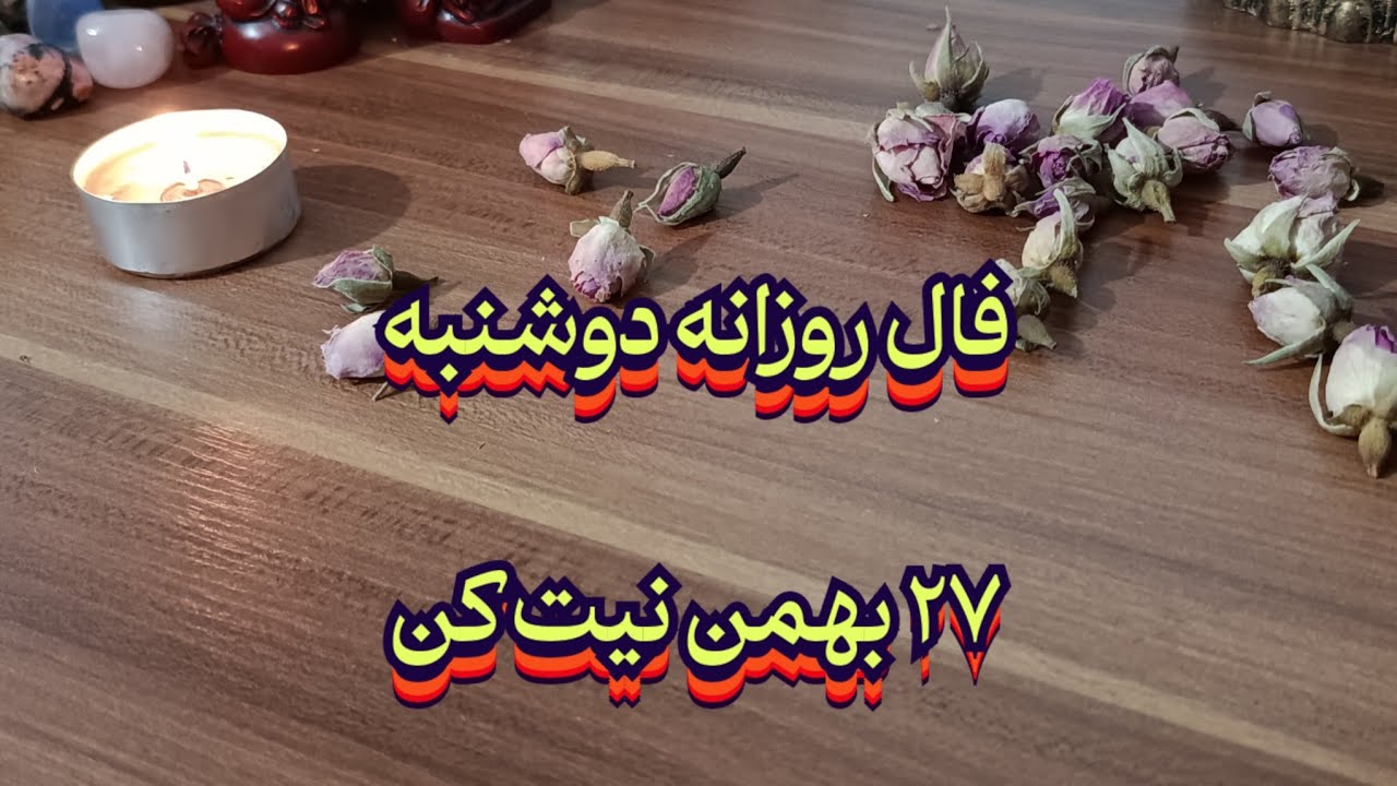 فال روزانه دوشنبه ۲۷ بهمن 🧿💯 نیت کن#فال_سایه#فال_تاروت#فال_روزانه#حافظ_راز#پیشگویی_آینده#فالروزانه
