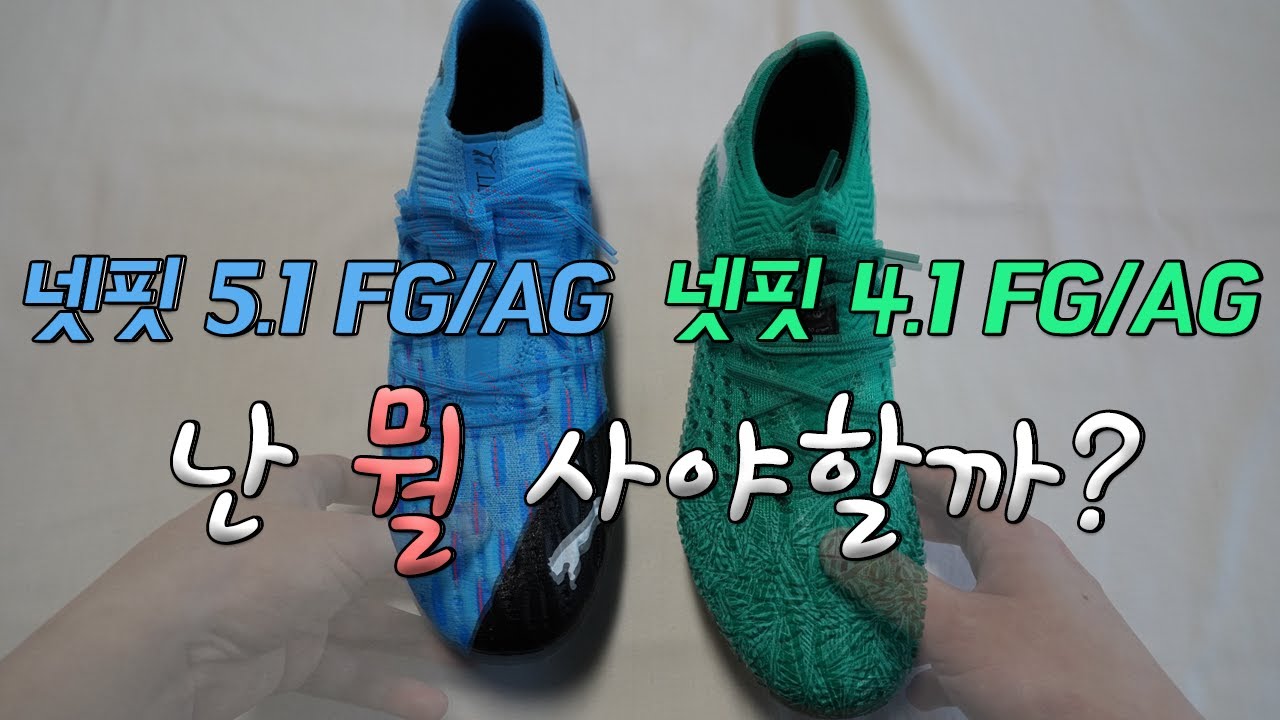 나에게 맞는 넷핏은 4.1일까? 5.1일까? - 퓨처넷핏비교