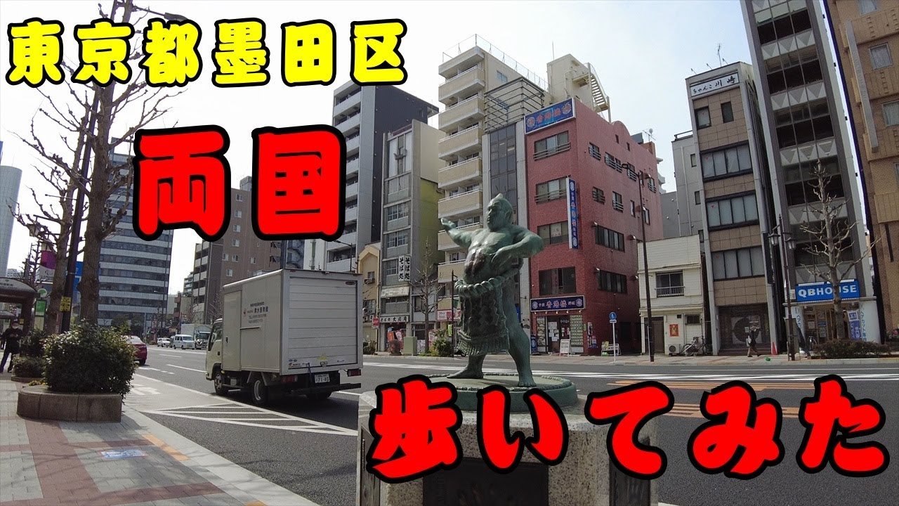 [4K]東京都墨田区両国を歩いてみた。