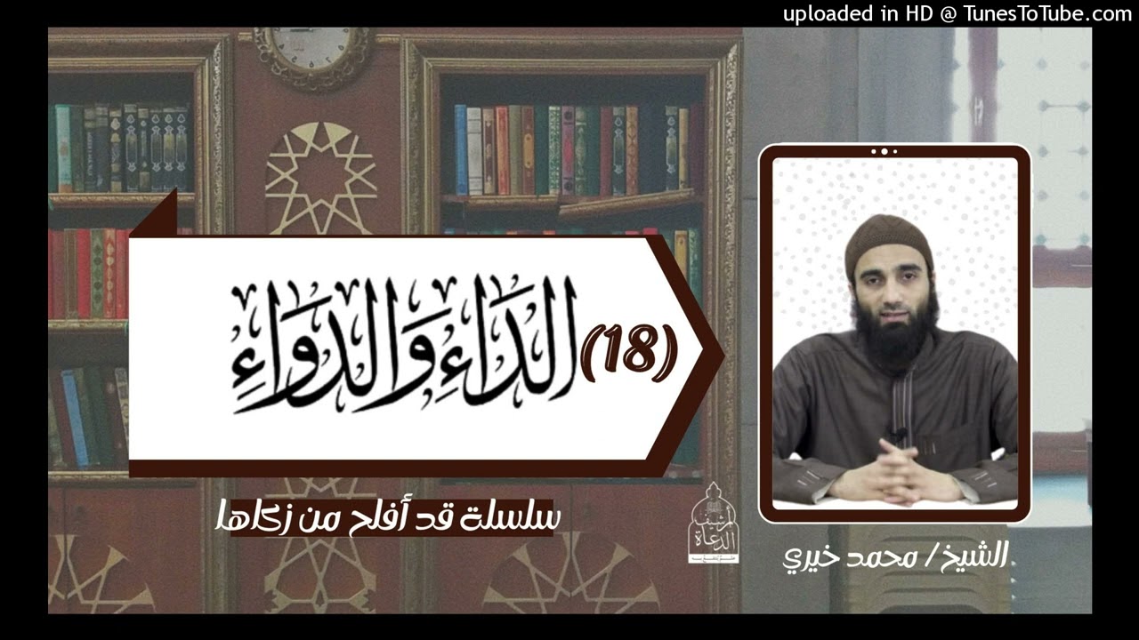 عواقب الذنوب ١٢ 🤚 الشيخ #محمد_خيري التعليق على كتاب الداء و الدواء