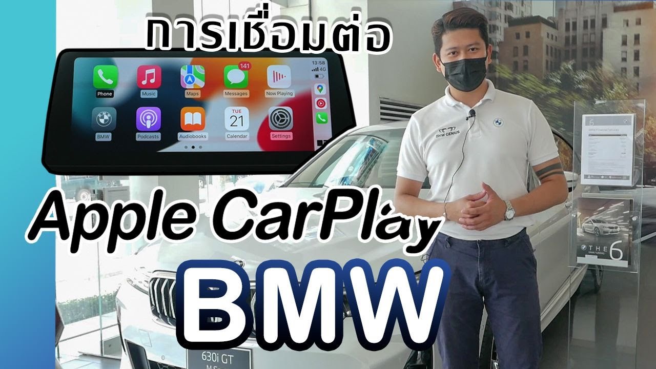 การเชื่อมต่อ Apple CarPlay กับรถยนต์ BMW By เม่น BMW Product Genius SKY AUTOHAUS