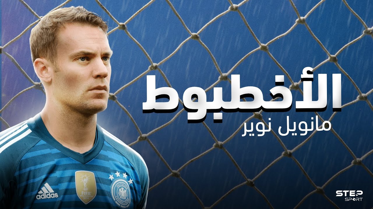 السد العالي والأخطبوط 🔥👑 الجدار مانويل نوير الحكاية كاملة