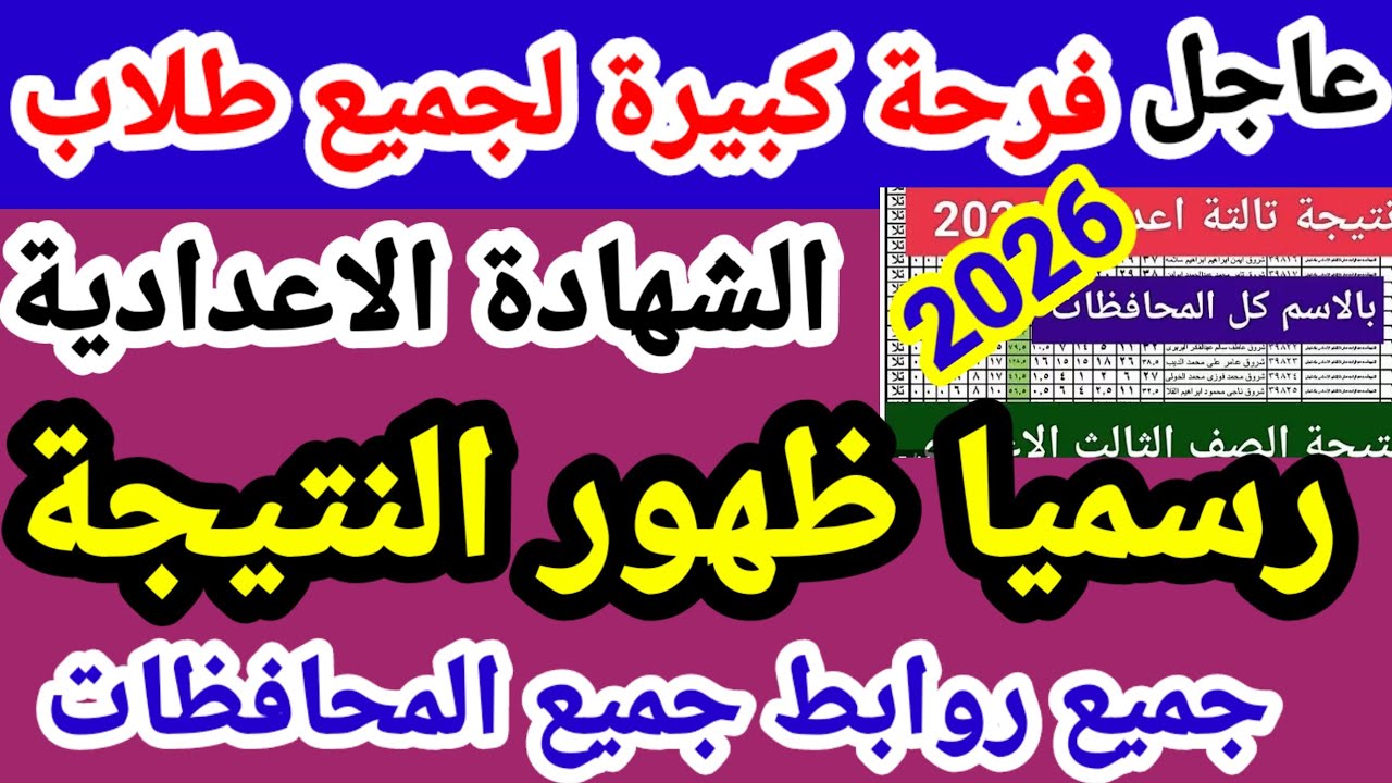 ظهور نتبجة الشهادة الاعدادية جميع المحافظات 2026