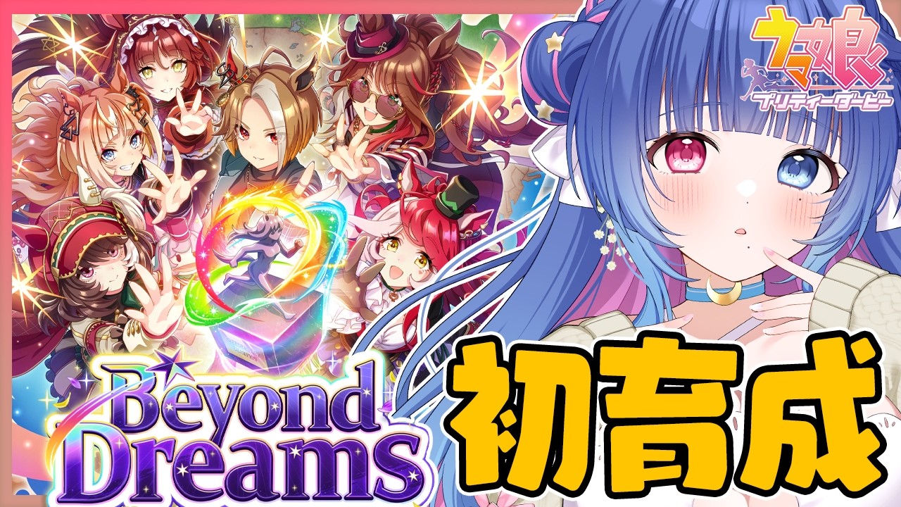 【#ウマ娘/同時視聴】完全初見🌟新シナリオ「Beyond Dreams 共に前へ、共に光を」で推しのクリークを初育成！【#VTuber/ライブ/#花澄あおＰ】