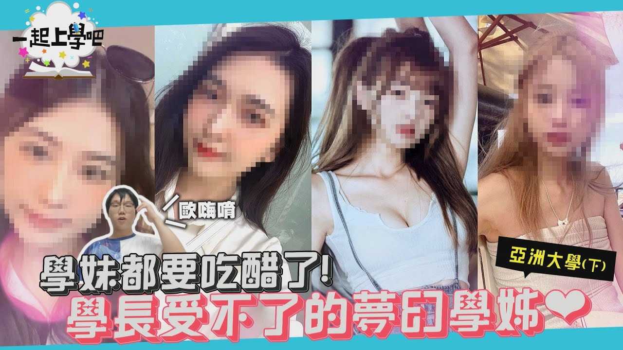 【一起上學吧】喔嗨唷學姊~超夢幻女神登場讓學妹都吃醋了呢~│台中 亞洲大學 (下)