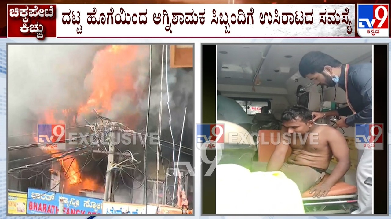 Hardware Warehouse Fire In Chickpet: ಬೆಂಕಿ ನಂದಿಸುವ ವೇಳೆ ನಾಲ್ವರು ಅಗ್ನಿಶಾಮಕ ಸಿಬ್ಬಂದಿ ಅಸ್ವಸ್ಥ