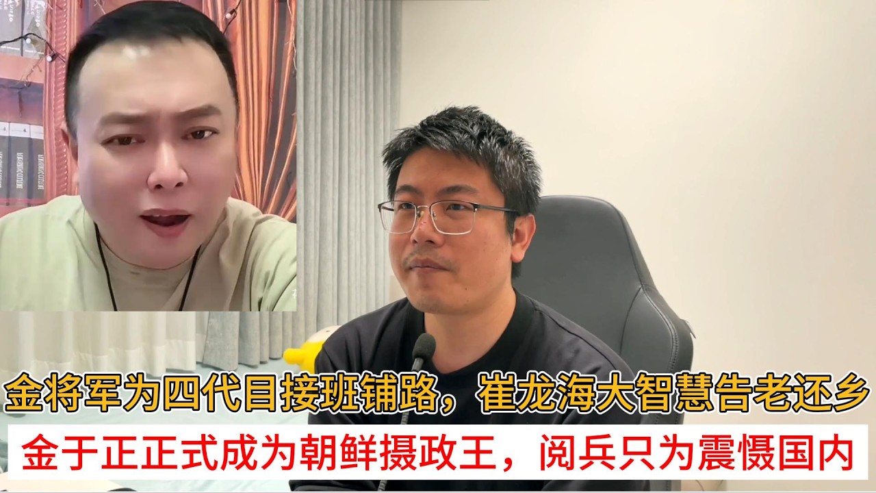 金将军为四代目接班铺路，崔龙海大智慧告老还乡；金于正正式成为朝鲜摄政王，阅兵只为震慑国内