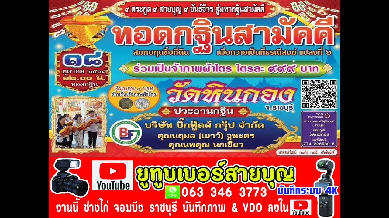 กฐินวัดหินกอง 68