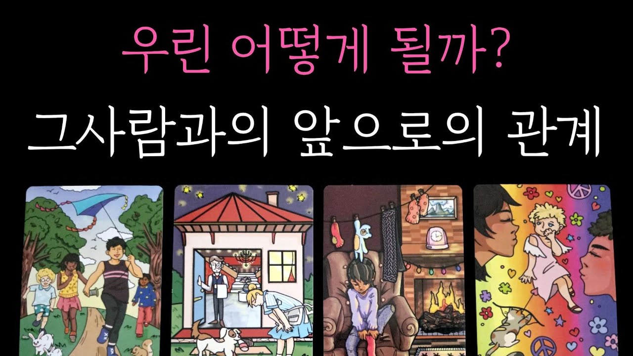 [타로] 적중률200% 소름 리딩🎖 우린 어떻게 될까? 그사람과의 앞으로의 관계