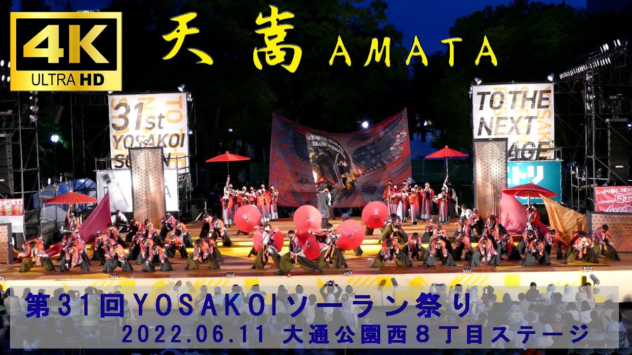 【YOSAKOIソーラン祭り】【４K】天嵩（あまた）20220611 大通公園西８丁目ステージ