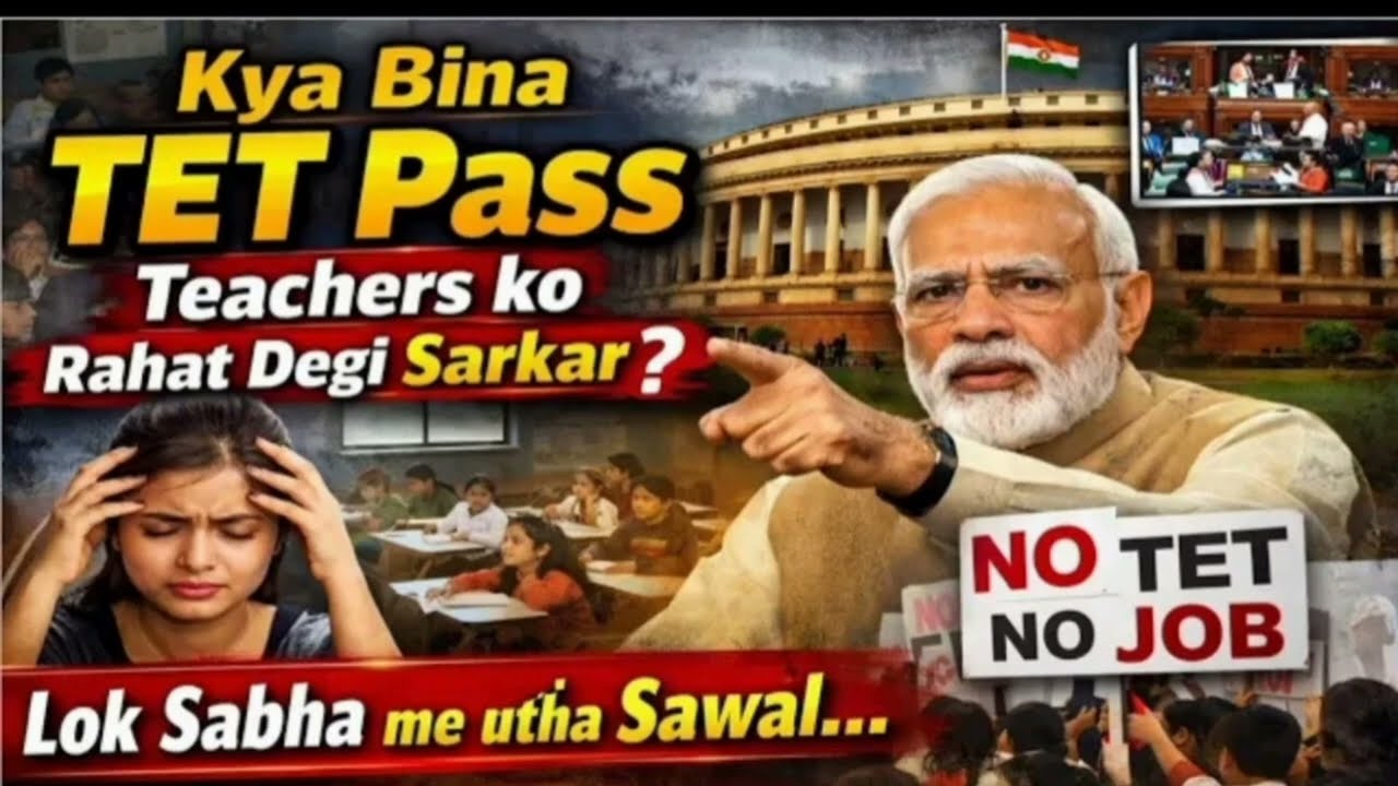 क्या बिना TET पास टीचर्स को राहत देगी मोदी सरकार। TET से छूट पर शिक्षामंत्री का जवाब,लोकसभा में सवाल
