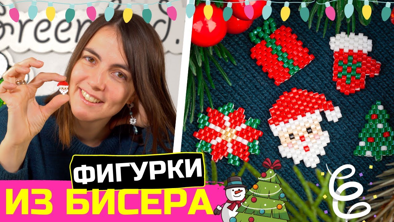 Кирпичный стежок: техника бисероплетения и схемы новогодних фигурок из бисера