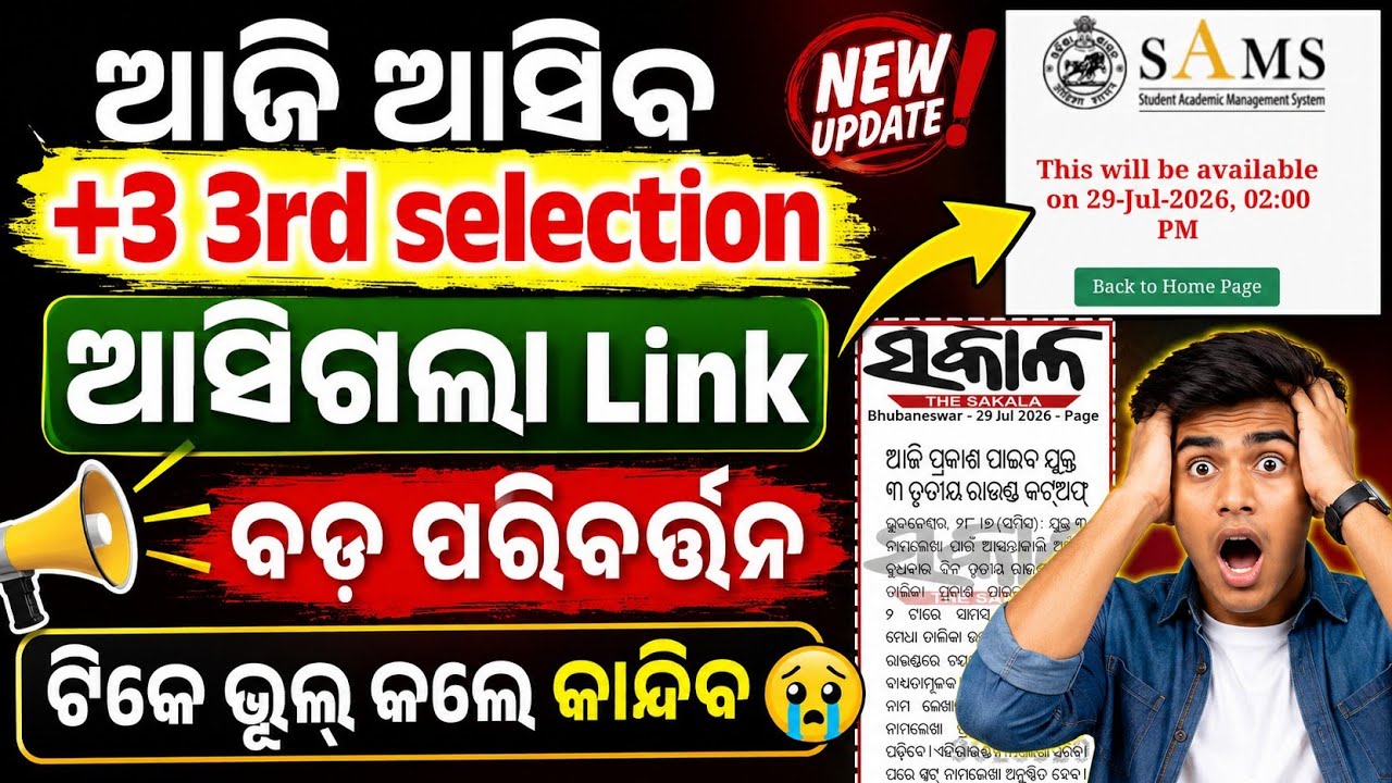 +3 3rd selection Big update|ଆଜି ଆସିବ +3 3rd selection|Plus three 3rd selection 2026|Admission|