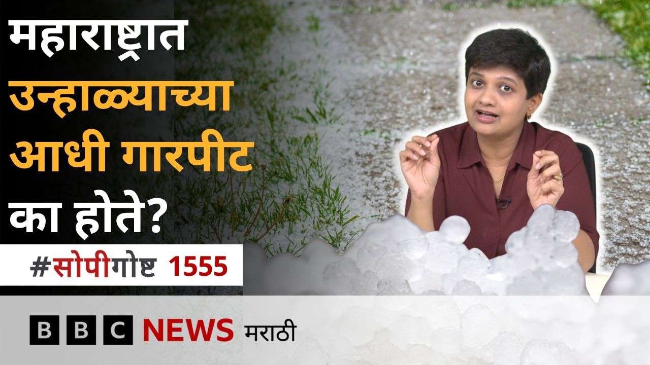 गारा कशा तयार होतात? महाराष्ट्रात सर्वाधिक गारपीट कुठे होते?