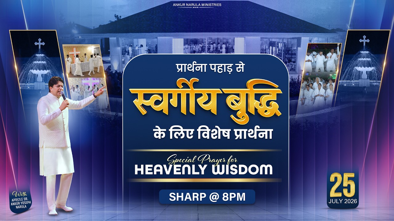 PRAYER MOUNTAIN |🔴LIVE SPECIAL PRAYER FOR HEAVENLY WISDOM | 25-07-2026 ⁨| @AnkurNarulaMinistries