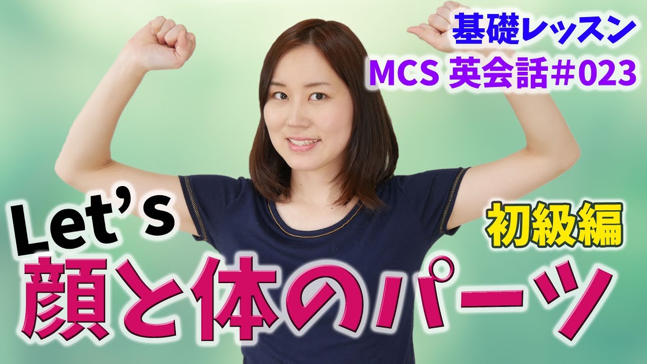 顔と体のパーツ(初級編)【MCS英会話レッスン#023】