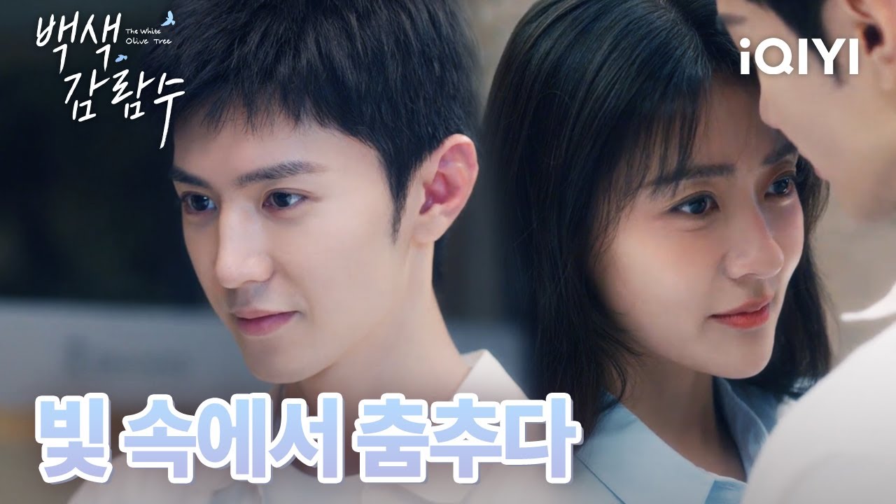 💓최절정의 미묘한 분위기💗불빛 아래서 송란에게 함께 춤을 추자는 리짠 미묘한 분위기 속에서의 간접 키스  | 백색감람수 9-10 | iQIYI Korea