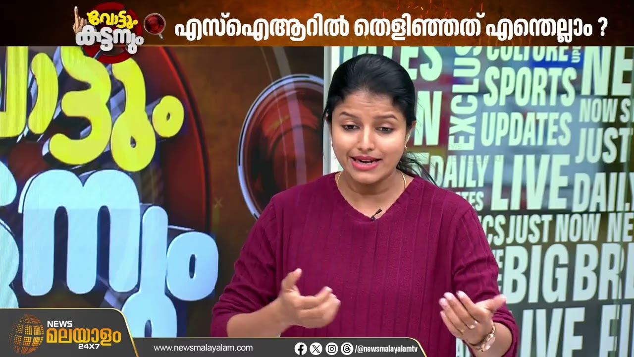എസ്ഐആറിൽ തെളിഞ്ഞത് എന്തെല്ലാം ?; തിരുവനന്തപുരത്തെ കണക്കുകളിലെ സൂചന എന്ത് ? | VOTTUM KATTANUM