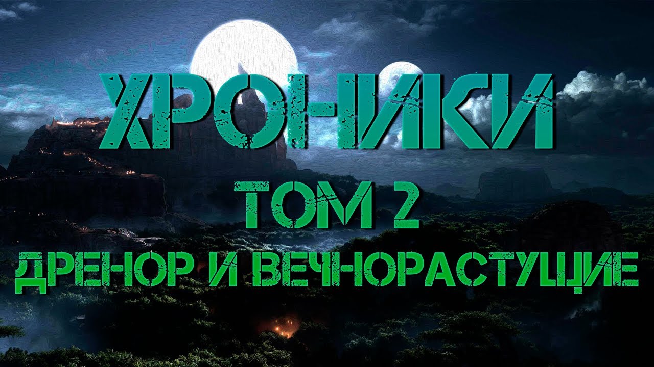 Хроники, Том 2. Дренор и Вечнорастущие (3)