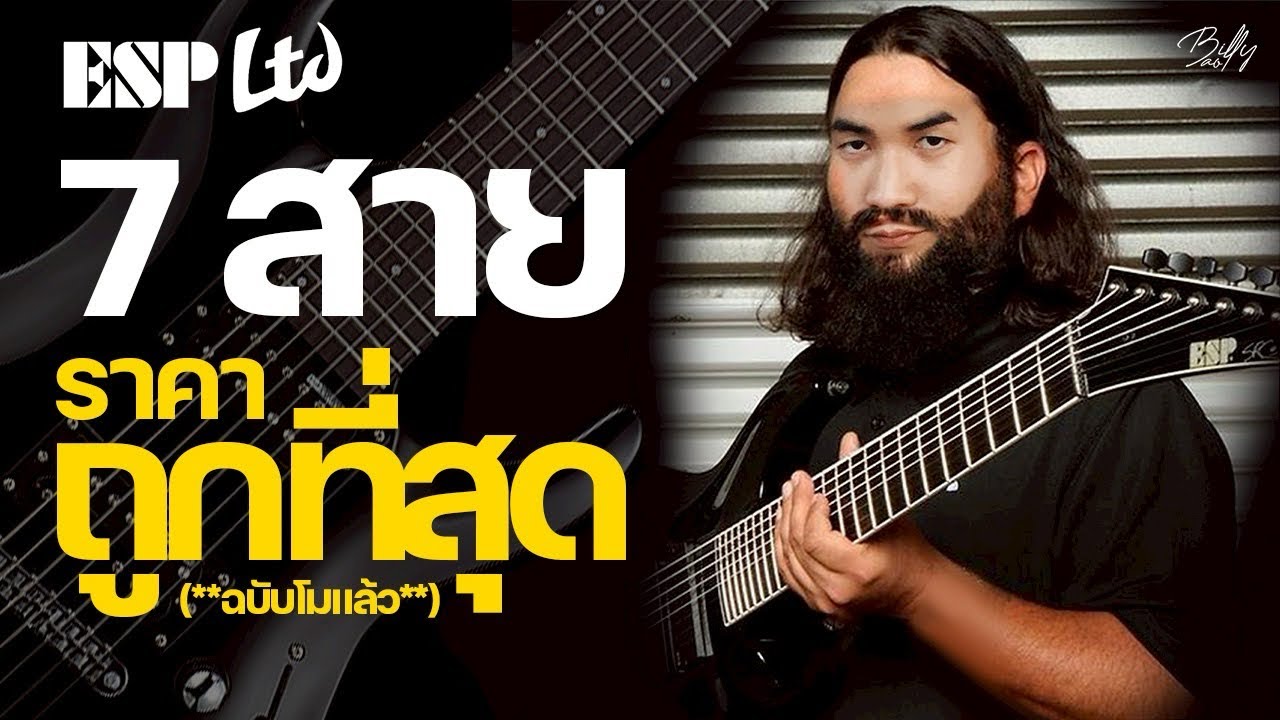 กีตาร์ 7 สายที่ถูกที่สุดของ…ESP-LTD (ฉบับโมยับ)