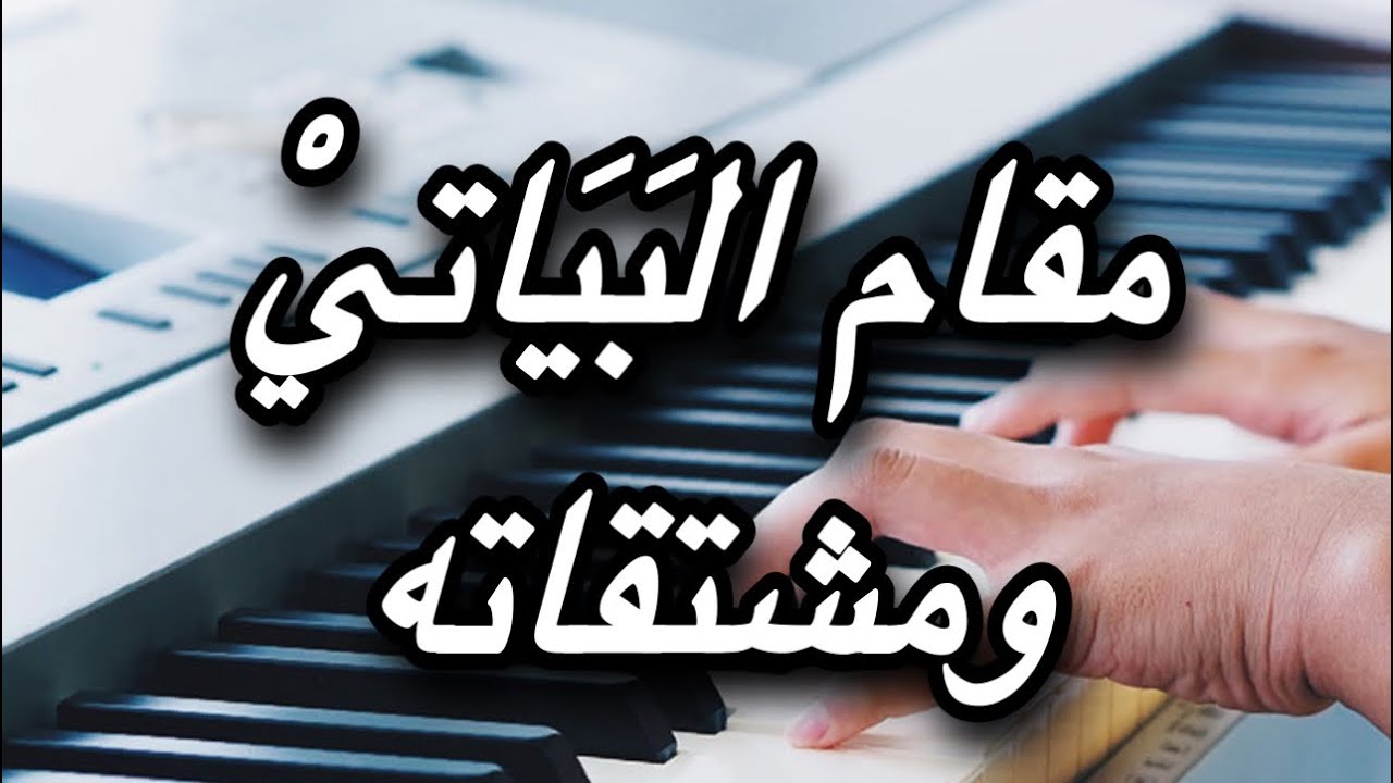 تعلم مشتقات مقام البياتي