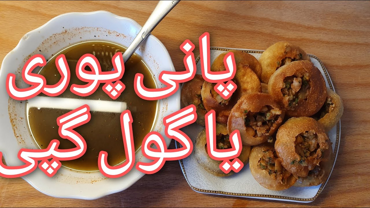 پانی پوری  یا گول گپی  غذای هندی در خانه  واقعا عالی بود جانی دوستان خالی