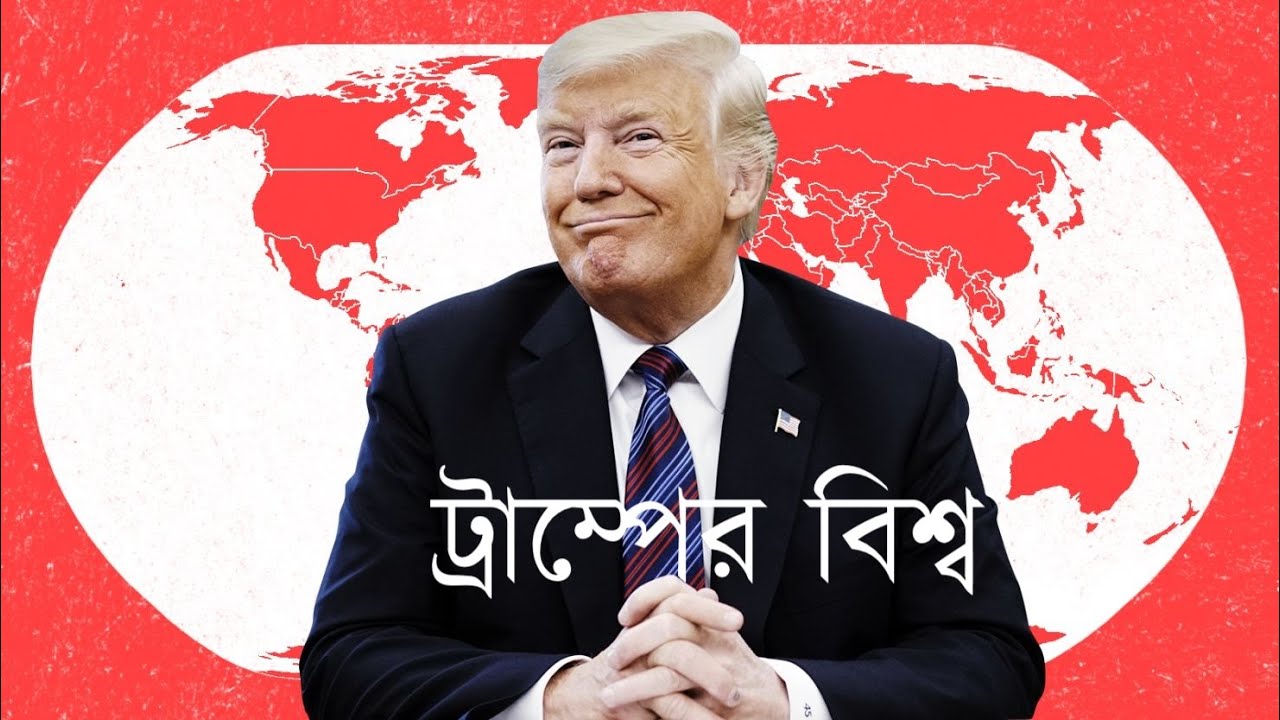 ট্রাম্পের দুনিয়ায় স্বাগতম