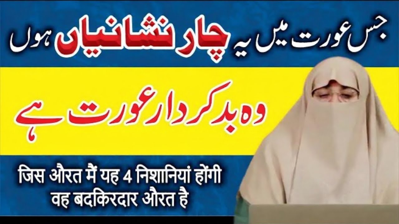 Ye 4 Nishaniyan Jis Aurat Main hongi wo Bad Kirdar hai || Dr Farhat Hashmi