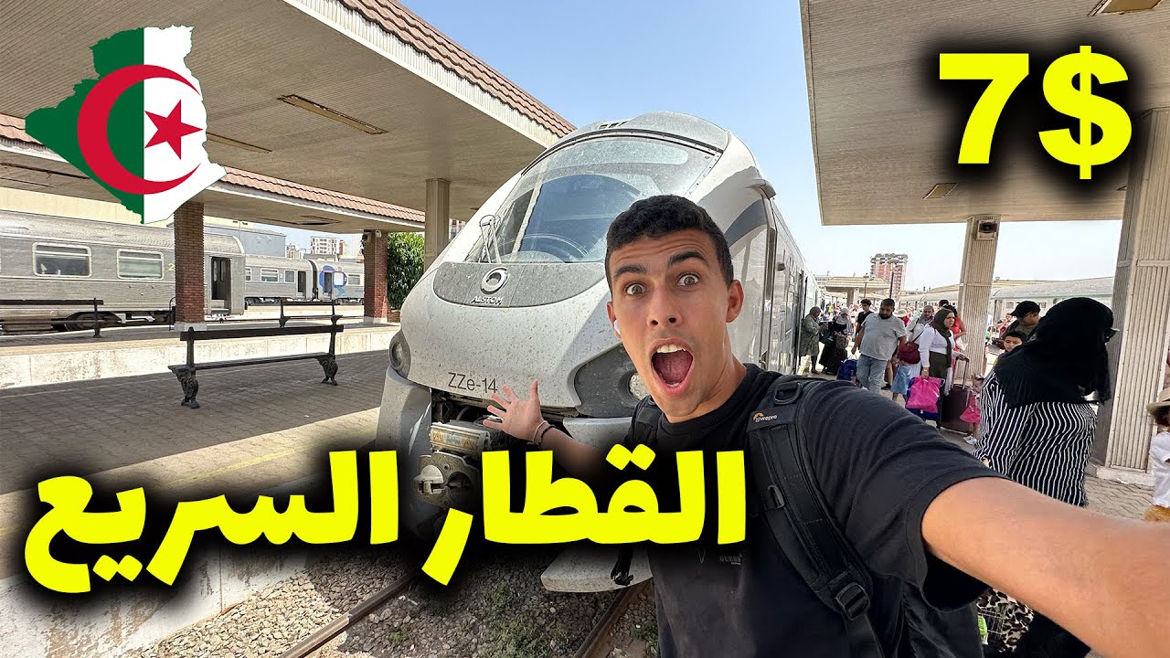 تجربة خيالية على قطار الدرجة الأولي من الجزائر إلى وهران🇩🇿😍