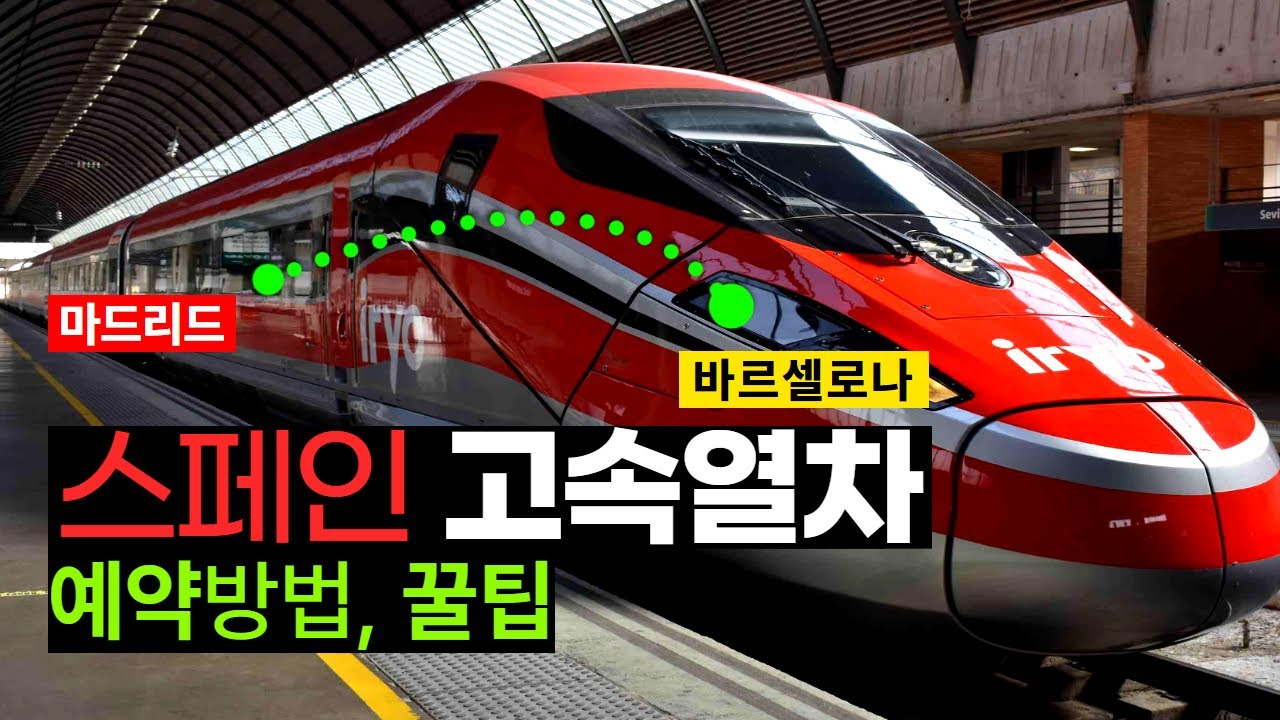 비행기보다 빠른 스페인 🇪🇸 고속열차? 바르셀로나-마드리드 이동 기차표 이렇게 예매해 보세요! 방법, 꿀팁 대공개!