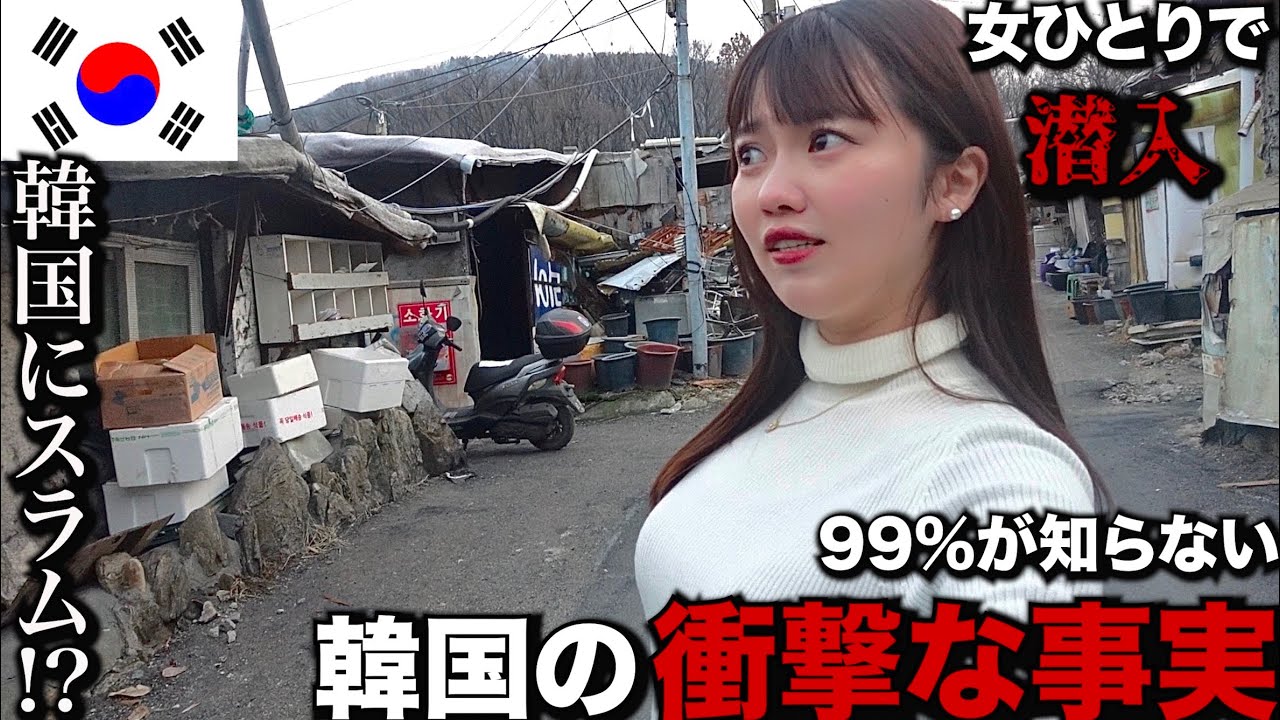 【衝撃】韓国のスラム街に女1人で潜入してみたら衝撃な事実を知った…【孤独な女独り旅】