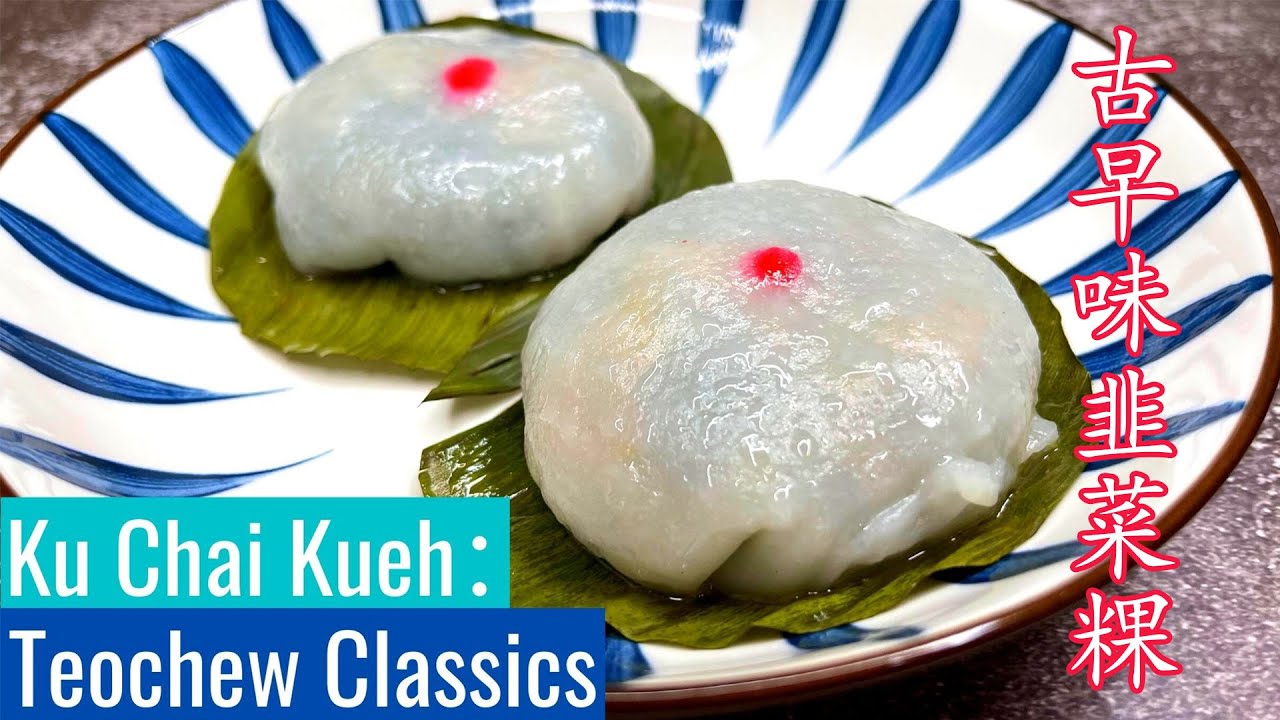 Ku Chai Kueh Recipe 韭菜粿食谱 | Teochew Chai Kueh 潮州菜粿 | How to make at home 家庭使潮州菜粿