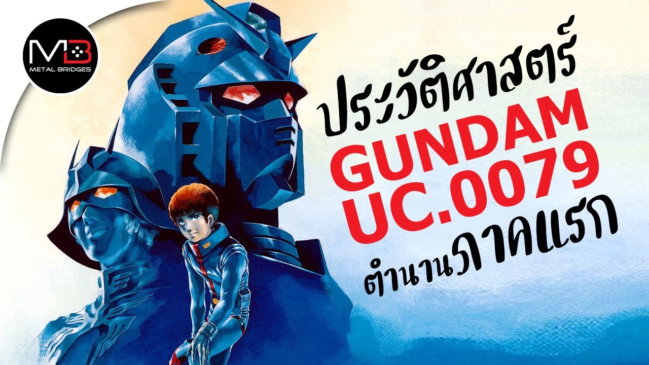UC.0079 กันดั้มภาคแรก : ประวัติศาสตร์ GUNDAM 0079 Ep.1