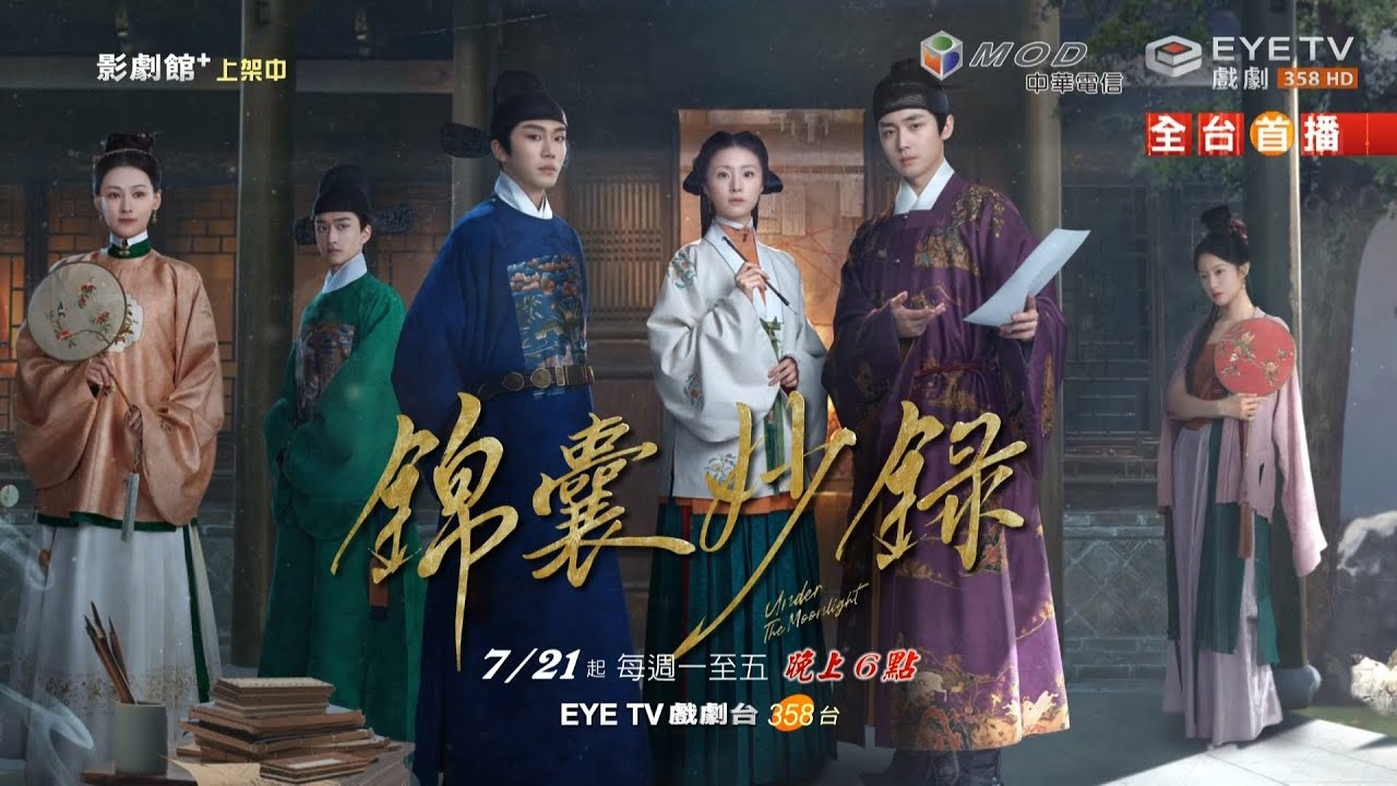 【錦囊妙錄】7/21 EYE TV 戲劇台 全台首播 胡冰卿、翟子路、賀鵬、丁笑瀅、馮筱童、李嘉鑫、翟宇佳、張曉晨