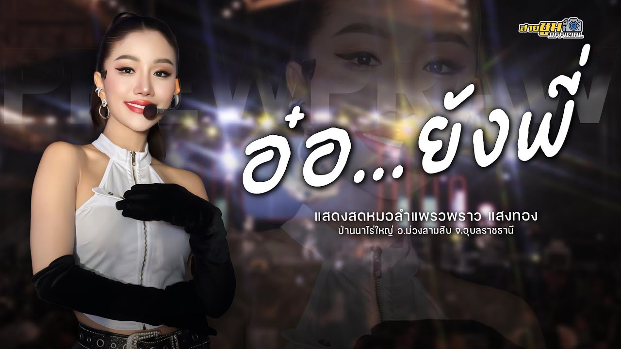 อ๋อ..ยังพี่ - แพรวพราว แสงทอง l แสดงสดใหม่ล่าสุด!!