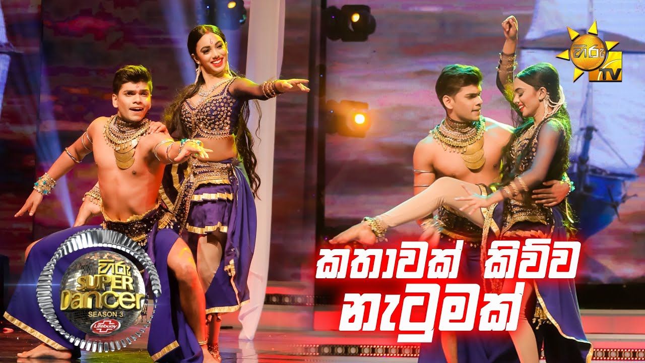 💃🏻ඩේලියා සේනානායක සමඟ ලක්ෂිත | Hiru Super Dancer Season 3 | SUPER 05 | Episode 29